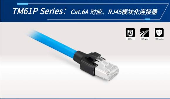 【新品發(fā)布】Cat.6A 對應(yīng)、RJ45模塊化連接器TM61P